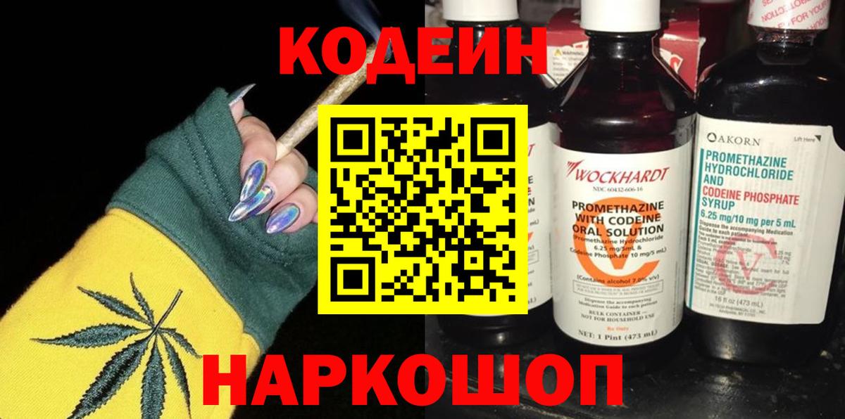 Codein напиток Lean (лин) Красногорск