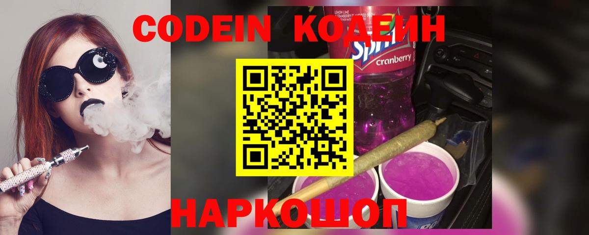 Codein Purple Drank  Вход с VPN  Кодеин напиток Lean (лин)  Красногорск 